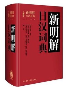 正版包邮 三省堂新明解日汉词典 外研社 日语词典日语字典日汉词典中日词典 日语单词辞典 自学日本语教材工具书 学习日语的书籍