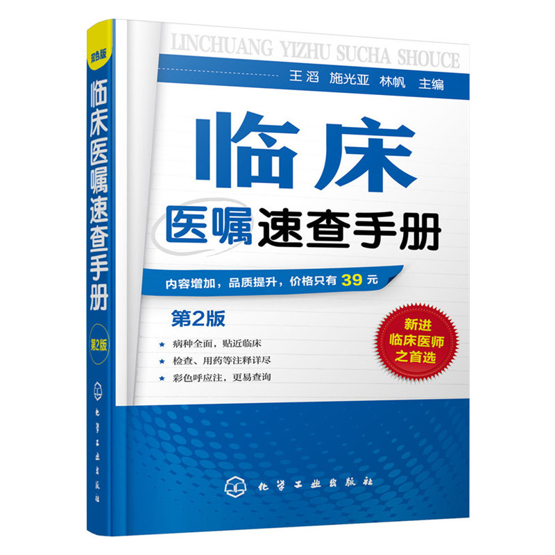 正版 临床医嘱速查手册 第2版 临床医师实习医生查房病情快速诊断书籍 内科外科常见疾病诊疗书 临床医师快速入门教程书籍