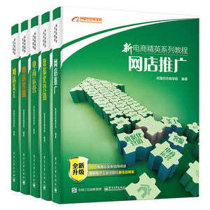 新电商精英系列教程书籍 全套5本 电商运营第2版+数据化营销+网店推广+网店客服+网店美工 阿里巴巴商学院 淘宝开店 网店经营管理