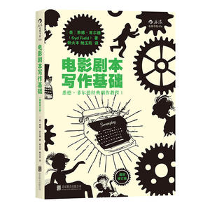 电影剧本写作基础 修订版 美/悉德·菲尔德 好莱坞编剧大师 北影剧作课程教材 电影编剧剧本技巧创作 电影专业书籍 后浪