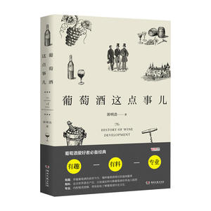 葡萄酒这点事儿 郭明浩 用口语化形式讲述葡萄酒文化的书 逸闻趣事 葡萄酒知识 湖南文艺出版社 世界迷人版图 葡萄酒书籍