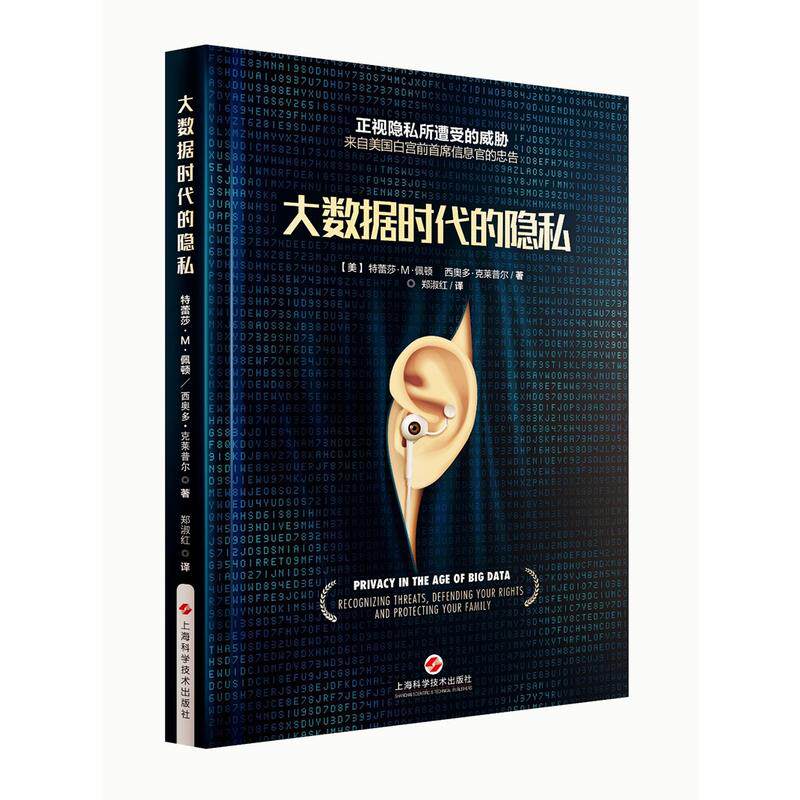 大数据时代的隐私 美 特雷莎·M·佩顿 互联网+时代如何保护自己的隐私 实用的技巧和工具 数据身份安全 大数据营销书籍 获取数据在类目 书籍/杂志/报纸, 计算机/网络, 计算机安全与密码学中 - 来自Buy2taobao.com提供专业的淘宝代购服务