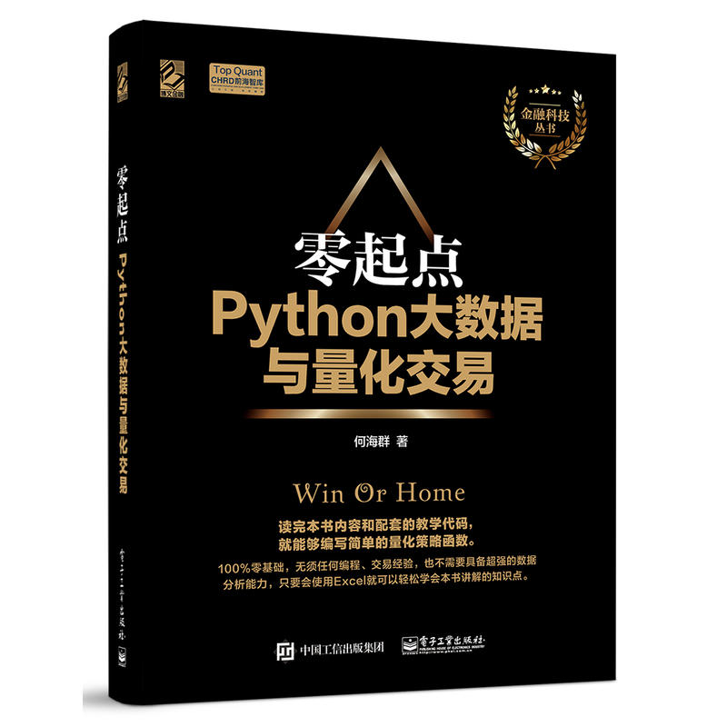 零起点Python大数据与量化交易 大数据分析量化投资入门策略书籍 Python代码大全 大数据分析 量化交易学习教材 金融投资管理书籍