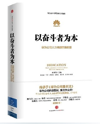 以奋斗者为本 黄卫伟 华为公司人力资源管理纲要 内讲教材 管理实务 企业员工培训书籍 企业经营管理书籍 基本法 华为书籍 正版