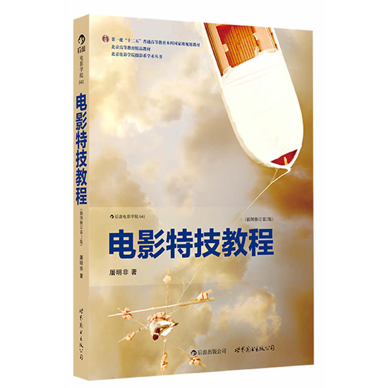 电影特技教程(插图修订第2版) 屠明非/著 后浪 常用特技手段技术应用 热门3D影片的制作原理和创作思路 数字特技 3D CG 电影书籍