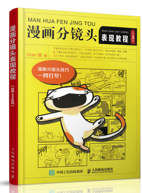 漫画分镜头表现教程第3版 Oran猪著 四格漫画分镜头表现技法 漫画特殊分镜头技巧教程 成品漫画绘制能力提升书 新手学漫画图书籍