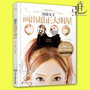 仿妆女王画出超正大明星 小泽香织 基础化妆技术书籍 妆容基本技巧基础妆法书籍 仿妆画法技巧教程 美妆书籍 化妆基础教程 造型