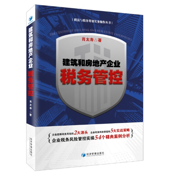 建筑和房地产企业税务管控