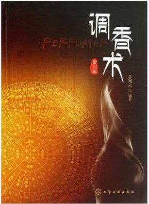 正版 调香术(附光盘第3版) 林翔云 用香 调配香料 行业技术人员 调香师工具书 香精专业教材书籍 精细化工 日用食用食品加工教程z