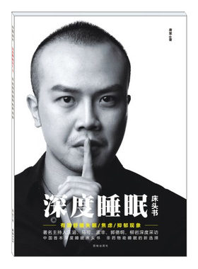 包邮 深度睡眠床头书  唐堂著  非药物快速改善舒缓焦虑抑郁  治疗失眠症的方法书籍 非药品的疗法优睡眠--打造压力社会的舒适睡眠