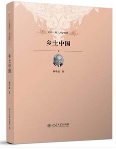 正版 乡土中国 费孝通 精装修订版 北京大学出版社 未名社科学 经典畅销书籍 人文社科 作品著作 社会结构 家族制度 文化道德权力
