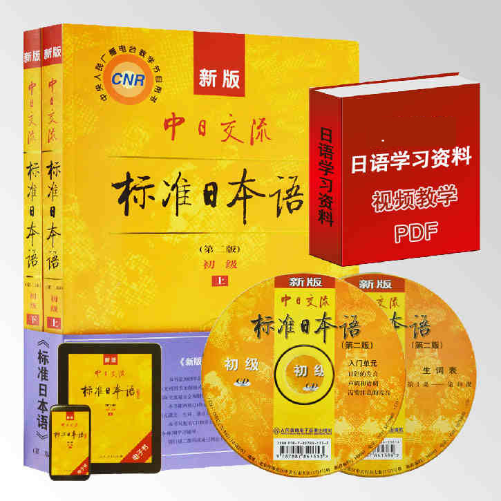 新版标准日本语第二版初级上下全套