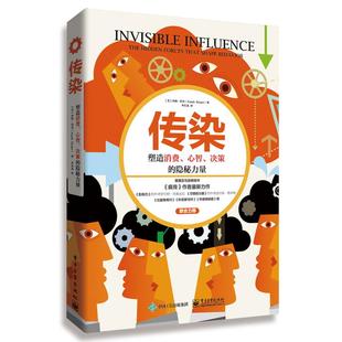 决策 隐秘力量 畅销书疯传作者 塑造消费 互联网营销品牌推广书籍 消费者心理学分析 心智 个人消费行为研究书籍 传染 乔纳伯杰