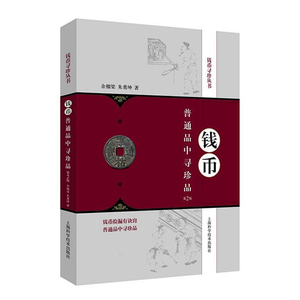 钱币普通品中寻珍品(第2版) 余榴梁 钱币收藏品种 钱币收藏窍门 鉴定方法 古玩鉴藏全书 钱币鉴赏收藏指南 钱币收藏爱好入门工具书