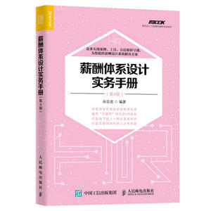 薪酬体系设计实务手册(第4版) 人力资源管理方案 HR系统体系建立指标设计kpi实务 人事员工激励绩效管理考核 HR书籍 股权激励