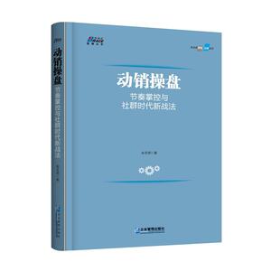 动销操盘- 节奏掌控与社群时代新战法 市场营销销售类书籍 酒水饮料快消品终端店面营销推广销售渠道管理书籍 打造高绩效团队