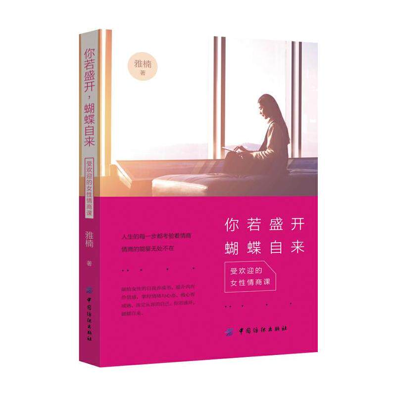 你若盛开蝴蝶自来-受欢迎的女性情商课 雅楠 女人优雅气质养成 励志书籍 自我修养提升训练 职场社交沟通的艺术 人际交往|ruв категории книги/журнал/газета, самореализации/личжи, эк и эмоции - от Buy2taobao.com для оказания профессиональной услуги покупки агента Taobao