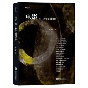 彭小莲导演电影文集 热门电影点评 影人影事 另一种审美 影视电影艺术书籍 回顾记忆里 可能 光影人生 电影 走近银幕背后
