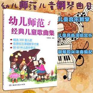 幼儿师范经典儿童歌曲集 儿歌简谱钢琴书大全 钢琴入门教材  幼儿园幼师暑期儿童歌曲歌谣简谱声乐教材儿童声乐培训 少儿歌唱教程