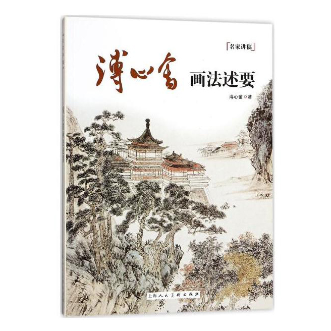溥心畬画法述要 名家讲稿 精选溥心畲《寒玉堂画论》《华林云叶》等经典著述相关内容及画稿 精品画作 中国国画 美术教材书籍