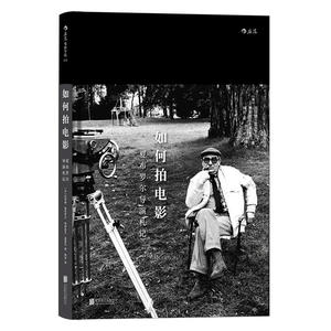 如何拍电影 夏布罗尔导演札记 30堂大师课 电影书籍教程教材 搭导演创作完全手册 影视导演基础 后浪电影学院