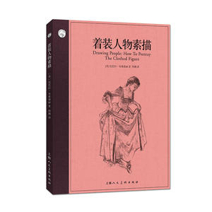 着装人物素描 西方经典美术技法译丛 服饰质感与细节画法 衣物细节表现 人物速写 动漫游戏CG插画角色造型动作设计 美术教材书籍