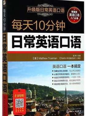 正版升级版 每天10分钟日常英语口语 英语口语  社交生活实用对话 畅销入门自学教程书籍  职场交流交际礼仪大全教材