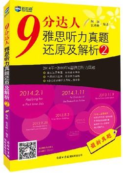 正版包邮 新航道 9分达人听力2 雅思听力真题还原及解析2(2014-10年6套真题）考试用书 雅思听力真题词汇闯关 九分达人听力2