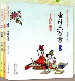 正版3册 宋词+唐诗说+唐诗三百首(千古的绝唱彩版) 蔡志忠 作品儿童版经典国学漫画书籍 全彩图中国古典名著 漫画书6---12岁300首