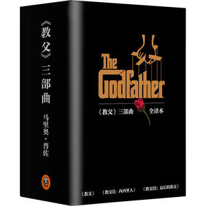 正版包邮 教父三部曲典藏版全套装共3本 教父小说全译本 教父1+教父2西西里人+ 教父III最后的教父全集原版中文版外国文学小说