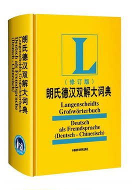 正版包邮 外研社朗氏德汉双解大词典 新修订 朗氏德语词典书籍 德国语辞典 德语字典 自学德语入门教材配套工具书 新德汉词典
