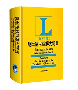 正版包邮 外研社朗氏德汉双解大词典 新修订 朗氏德语词典书籍 德国语辞典 德语字典 自学德语入门教材配套工具书 新德汉词典