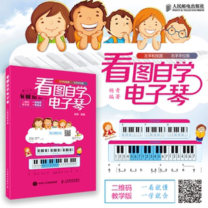 正版 看图自学电子琴(二维码教学版）少儿学琴教程 儿童电子琴简谱曲谱五线谱琴谱儿歌入门教材 弹儿歌零基础自学热门流行歌曲书籍