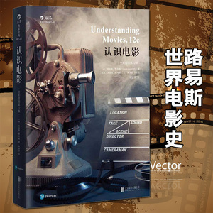 认识电影(全彩插图第12版) 了解电影的入门书  艺术影视理论畅销书籍 基础知识常识 剧本摄影制作导演编剧影评戏剧表演文艺常识书