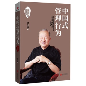 正版包邮 中国式管理行为(十周年纪念珍藏版) 曾仕强 畅销企业管理书籍 中式管理之父 曾仕强的书