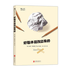 好剧本是改出来的 美 保罗齐特里克 剧本修改步骤 电影剧本写作与修改 电影专业书籍 媒体艺术影视理论 电影编剧创作 故事删减教程