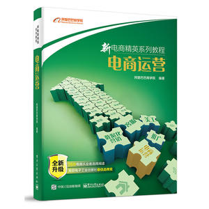 电商运营(阿里巴巴电子商务资格认证考试教材) 淘宝网开店营销教程新手入门开网店自学的书籍 电子商务 电商运营推广书籍