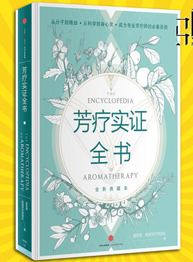 芳疗实证全书 温佑君 自学美容SPA 美容院开店 芳疗师美体师顾问女性精油图鉴入门级工具书籍护肤中信护肤 芳香疗法大百科手记