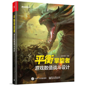 平衡掌控者 游戏数值战斗设计 似水无痕 游戏数值设计教程 策划计算方法技巧教程 游戏设计师开发书籍  游戏开发真实案例