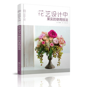 花艺设计中果实的使用技法 日本花艺名师的人气学堂 果实花艺基础知识书籍 花艺设计书籍 插花基本样式指导书籍 花艺书籍 开花店的