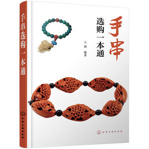手串选购一本通 王昶 手串鉴定与选购从新手到行家 珠宝玉石 紫檀木 黄花梨 贝壳 金刚菩提子 天珠 佛珠 鉴别方法 手串书籍