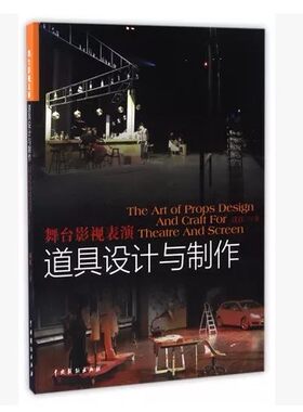 包邮正版 舞台影视表演道具设计与制作 汪江 全面介绍戏曲话剧曲艺歌舞相声小品等设计制作 租赁管理 专业教程教材书籍 中国戏剧