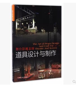 包邮正版 舞台影视表演道具设计与制作 汪江 全面介绍戏曲话剧曲艺歌舞相声小品等设计制作 租赁管理 专业教程教材书籍 中国戏剧