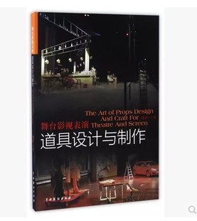 包邮正版 舞台影视表演道具设计与制作 汪江 全面介绍戏曲话剧曲艺歌舞相声小品等设计制作 租赁管理 专业教程教材书籍 中国戏剧