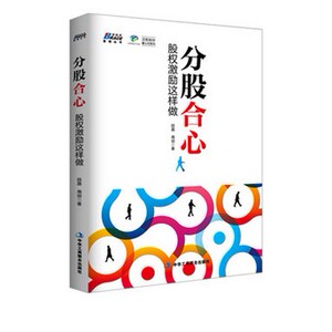 分股合心-股权激励这样做 企业股权结构顶层设计实施 激励机制方案设计工具 咨询实战案例畅销书籍 管理人员持股 非上市公司参考