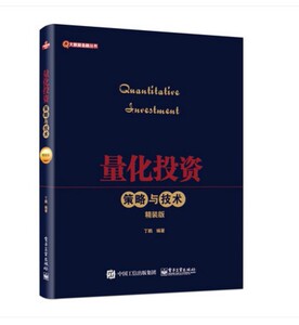 正版 精装版  量化投资-策略与技术(典藏版)升级版 D-Alpha量化对冲交易 证券投资 股市专业技术书籍 金融教材 套利工具