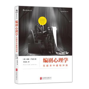 编剧心理学-在剧本中建构冲突 以经典心理学理论建构的编剧法则 剖析剧情冲突 完善角色心理 影视剧编剧创作原著改编 电影书籍 hl