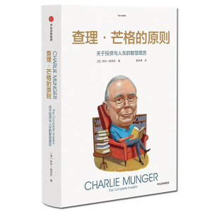 查理·芒格的原则 特兰格里芬著 穷查理宝典 巴菲特黄金搭档关于投资与人生的智慧箴言 金融投资书籍 股票投资 投资理财书籍