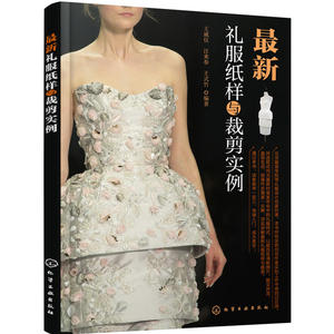 最新礼服纸样与裁剪实例 服装设计基础教程书籍 礼服纸样结构设计入门教材 立体剪裁创意设计 礼服制作实例分析 服装设计书籍