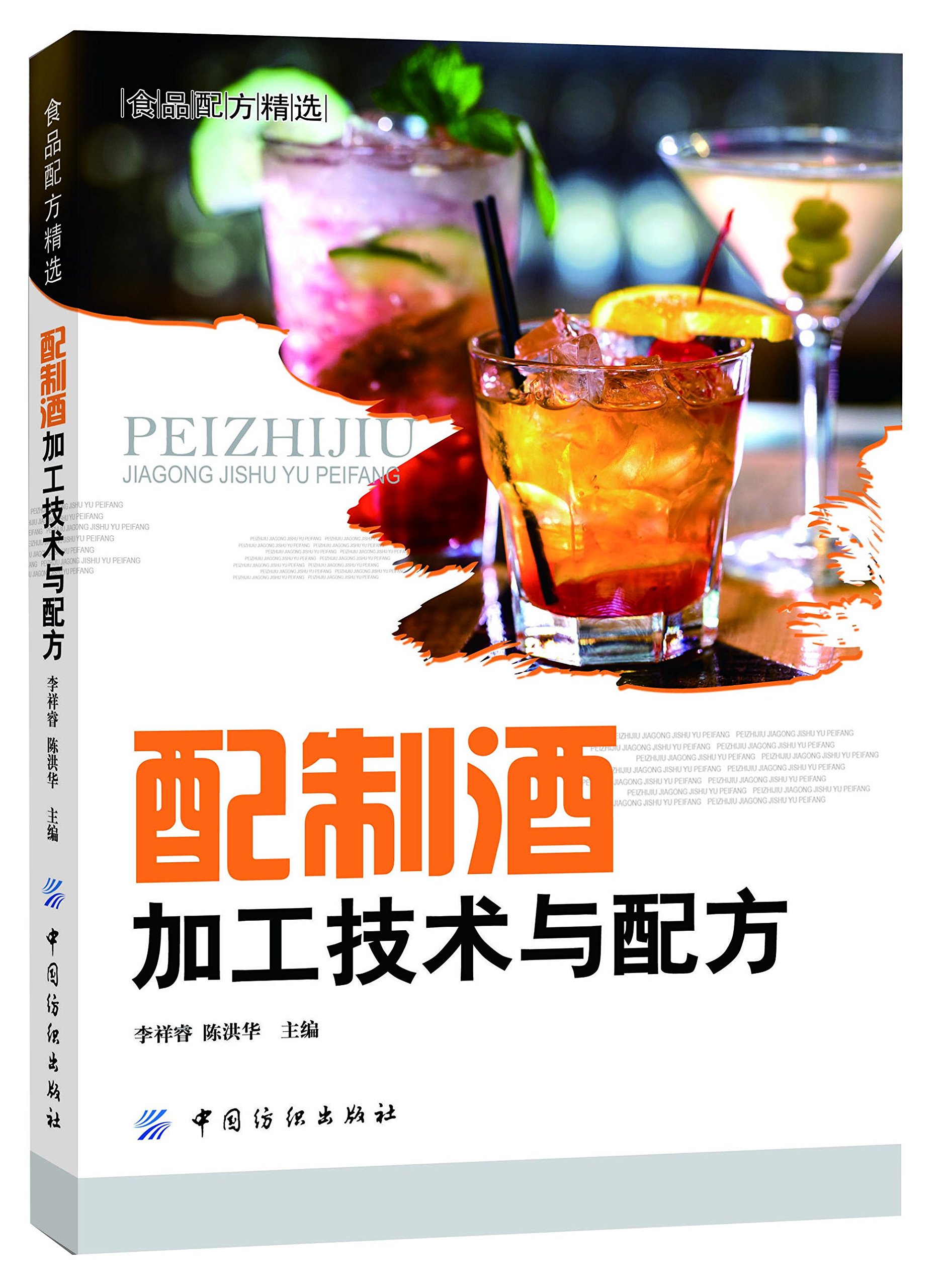 配制酒加工技术与配方 700多个配制酒品种的配方案例 酿酒技术书籍 果酒药酒白酒酿造书籍 鸡尾酒配方调酒教程制作教程书 正版的